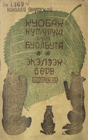 Обложка Электронного документа: Куобах кутуруга суох буолбута. Эһэлээх бөрө иирээннэрэ