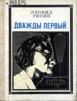 Обложка Электронного документа: Дважды первый: Страницы жизни ученого. Огюст Пиккар