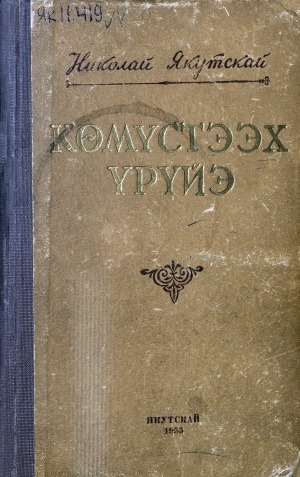 Обложка Электронного документа: Көмүстээх үрүйэ: сэһэн