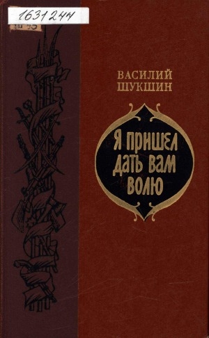Обложка Электронного документа: Я пришел дать вам волю: роман