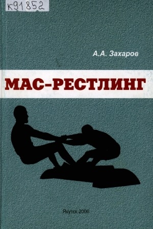 Обложка Электронного документа: Мас-рестлинг: учебное пособие