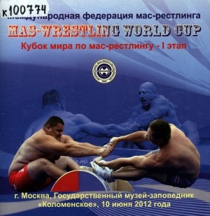Обложка Электронного документа: Кубок мира по мас-рестлингу - I этап = Mas-wrestling world cup