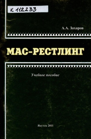 Обложка Электронного документа: Мас-рестлинг: учебное пособие