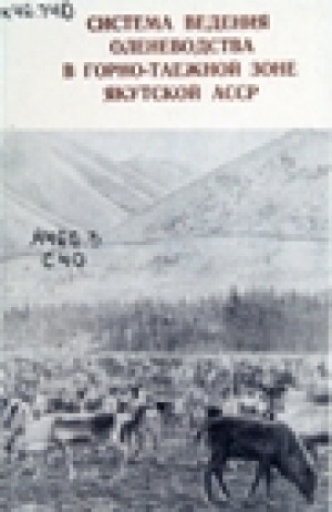 Обложка Электронного документа: Система ведения оленеводства в горно-таежной зоне Якутской АССР: на примере совхоза "Томпонский"
