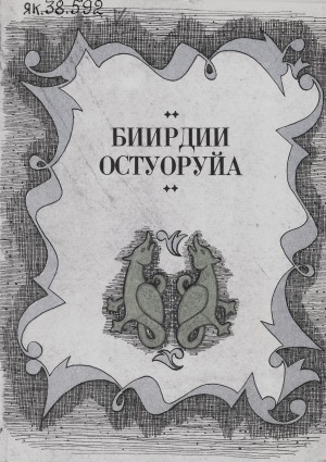 Обложка Электронного документа: Биирдии остуоруйа: аан дойду норуоттарын остуоруйаларыттан
