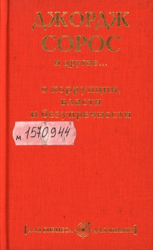 Обложка Электронного документа: Джордж Сорос и другие... о коррупции, власти и безупречности