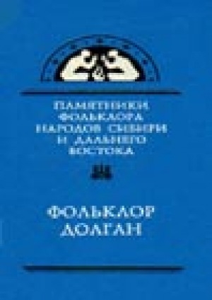 Обложка Электронного документа: Фольклор долган = Дулгаан фольклора