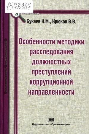 Обложка Электронного документа: Особенности методики расследования должностных преступлений коррупционной направленности: монография