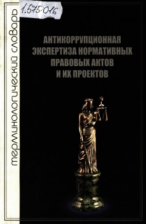 Обложка Электронного документа: Антикоррупционная экспертиза нормативных правовых актов и их проектов: терминологический словарь
