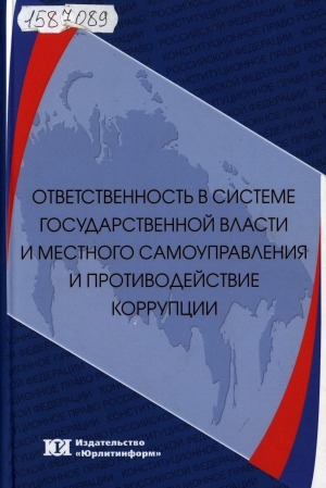 Обложка Электронного документа: Ответственность в системе государственной власти и местного самоуправления и противодействие коррупции: монография