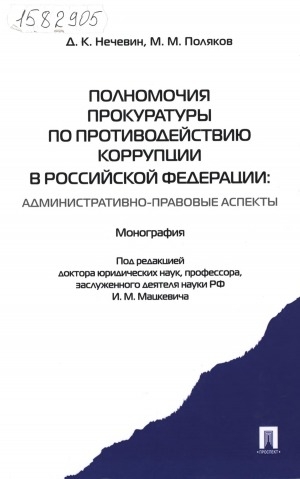 Обложка Электронного документа: Полномочия прокуратуры по противодействию коррупции в Российской Федерации: административно-правовые аспекты: монография