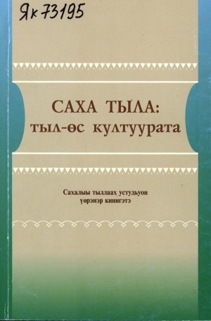 Обложка Электронного документа: Саха тыла: тыл-өс култуурата