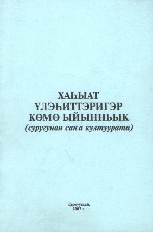 Обложка Электронного документа: Хаһыат үлэһиттэригэр көмө ыйынньык: суругунан саҥа култуурата