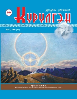 Обложка Электронного документа: Күрүлгэн: уус-уран альманах