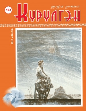Обложка Электронного документа: Күрүлгэн: уус-уран альманах