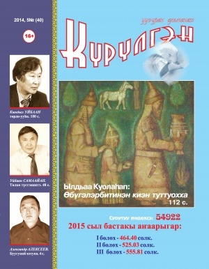 Обложка Электронного документа: Күрүлгэн: уус-уран сурунаал