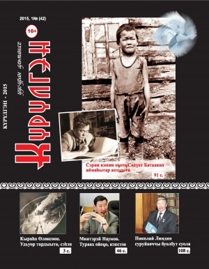 Обложка Электронного документа: Күрүлгэн: уус-уран сурунаал