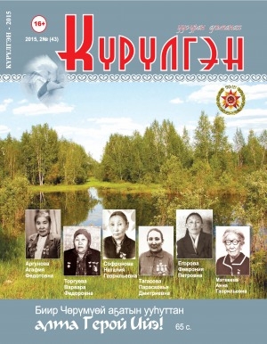 Обложка Электронного документа: Күрүлгэн: уус-уран сурунаал