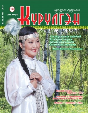 Обложка Электронного документа: Күрүлгэн: уус-уран сурунаал