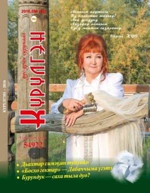 Обложка Электронного документа: Күрүлгэн: уус-уран сурунаал