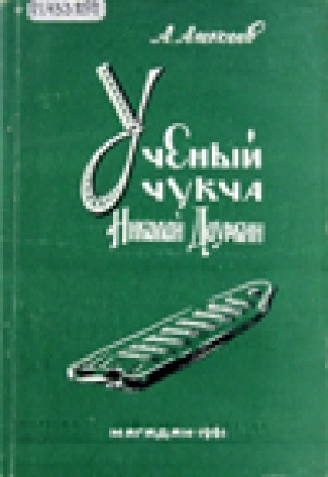 Обложка Электронного документа: Ученый чукча Николай Дауркин