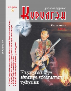 Обложка Электронного документа: Күрүлгэн: уус-уран сурунаал