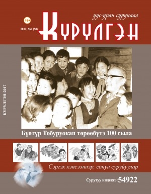 Обложка Электронного документа: Күрүлгэн: уус-уран сурунаал