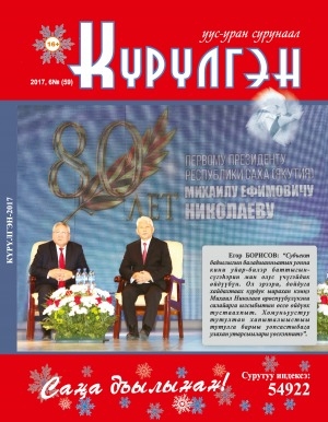 Обложка Электронного документа: Күрүлгэн: уус-уран сурунаал