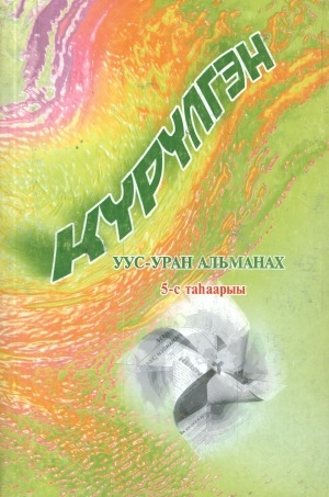 Обложка Электронного документа: Күрүлгэн: уус-уран альманах