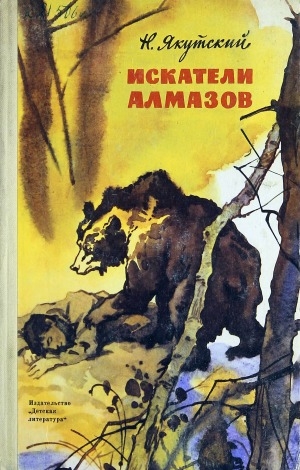 Обложка Электронного документа: Искатели алмазов: повесть