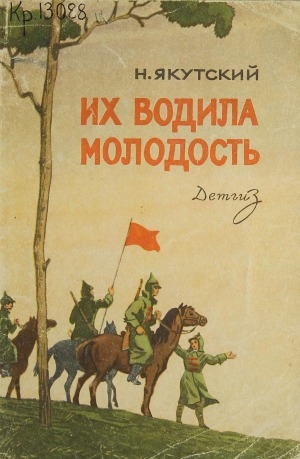 Обложка Электронного документа: Их водила молодость: повесть