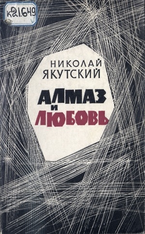 Обложка Электронного документа: Алмаз и любовь: роман