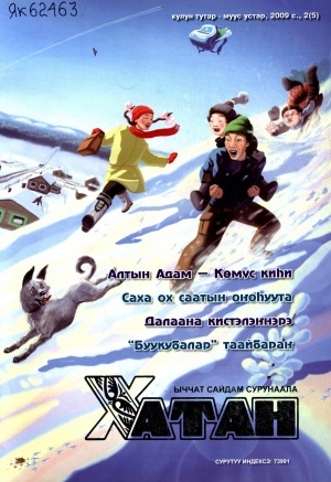 Обложка Электронного документа: Хатан: ыччат сайдам сурунаала