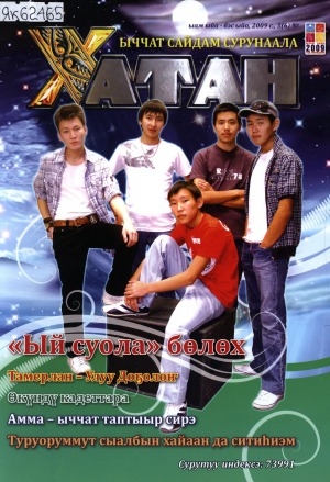 Обложка Электронного документа: Хатан: ыччат сайдам сурунаала