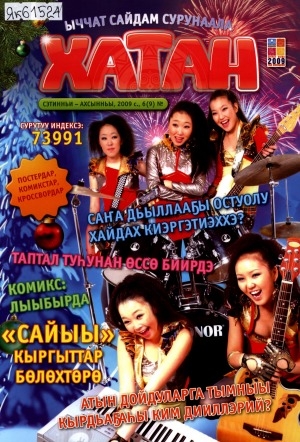 Обложка Электронного документа: Хатан: ыччат сайдам сурунаала
