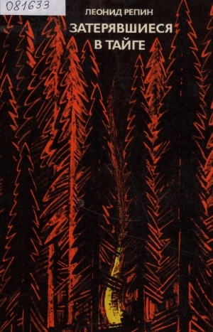 Обложка Электронного документа: Затерявшиеся в тайге