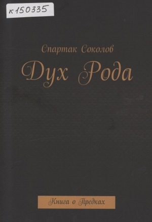 Обложка Электронного документа: Дух рода: книга о предках и роде