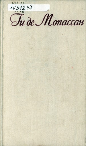 Обложка Электронного документа: Собрание сочинений: в 7 томах. перевод с французского <br/> Т. 3. Иветта; Сказки дня и ночи; Милый друг