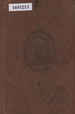 Обложка Электронного документа: Собрание сочинений: в 6 томах <br/> Т. 1. Вечера на хуторе близ Диканьки; Юношеские опыты