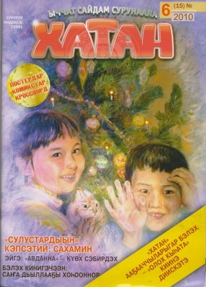 Обложка Электронного документа: Хатан: ыччат сайдам сурунаала