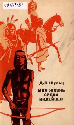 Обложка Электронного документа: Моя жизнь среди индейцев