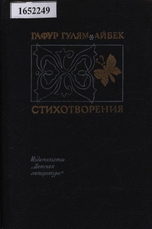 Обложка Электронного документа: Стихотворения: [для среднего и старшего возраста]