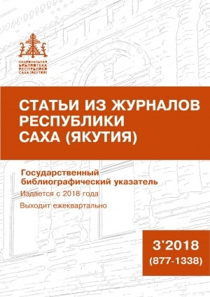 Обложка Электронного документа: Статьи из журналов Республики Саха (Якутия) = Саха Өрөспүүбүлүкэтин сурунаалларыгар киирбит ыстатыйалар: государственный библиографический указатель. судаарыстыбаннай библиографическай ыйынньык <br/> 2018, N 3 (877-1338)
