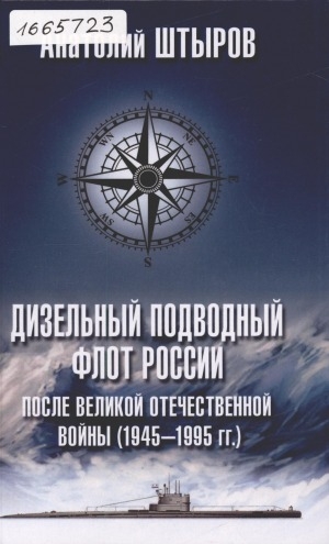 Обложка Электронного документа: Дизельный подводный флот России после Великой Отечественной войны, (1945-1995 гг.): [16+]