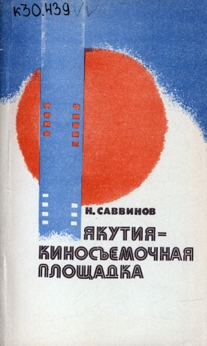 Обложка Электронного документа: Якутия - киносъемочная площадка