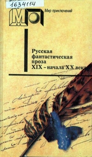 Обложка Электронного документа: Русская фантастическая проза 19 - начала 20 века
