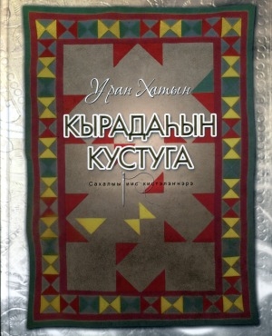 Обложка Электронного документа: Кырадаһын кустуга: сахалыы иис кистэлэҥнэрэ. 071500 "Норуот уус-уран култуурата" идэҕэ үөрэнээччилэргэ методическай ыйынньык
