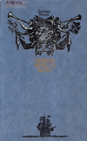 Обложка Электронного документа: Сквозь ярость бурь