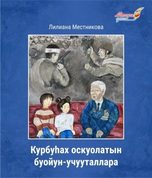 Обложка Электронного документа: Курбуһах оскуолатын буойун-учууталлара: [хомуурунньук]