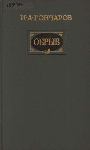 Обложка Электронного документа: Обрыв: роман в пяти частях